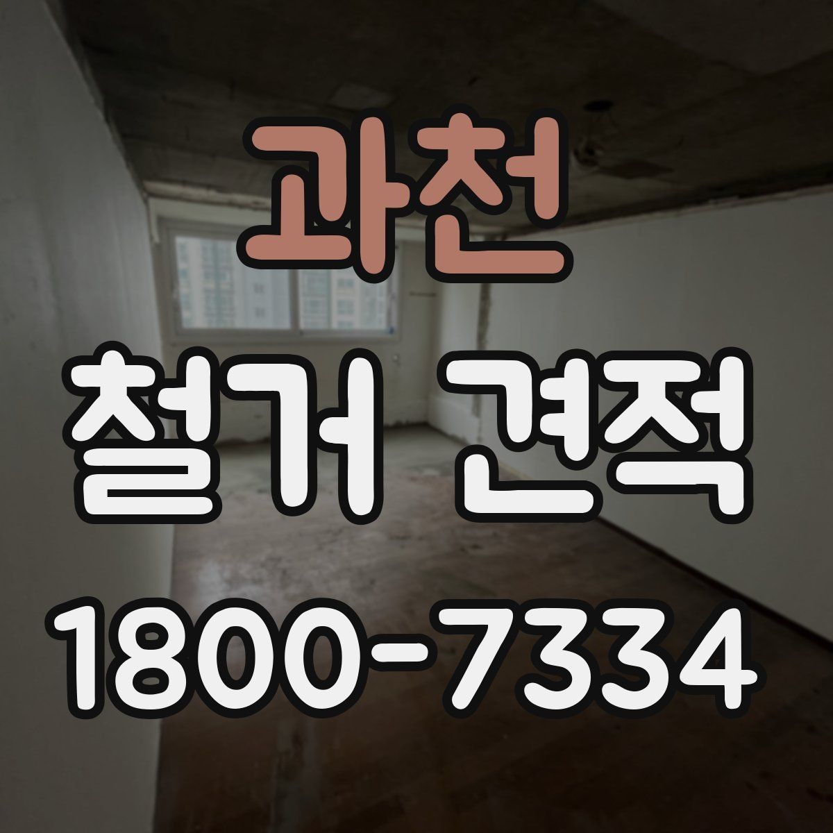 과천 철거 견적 비교 시 자주 생기는 오해
