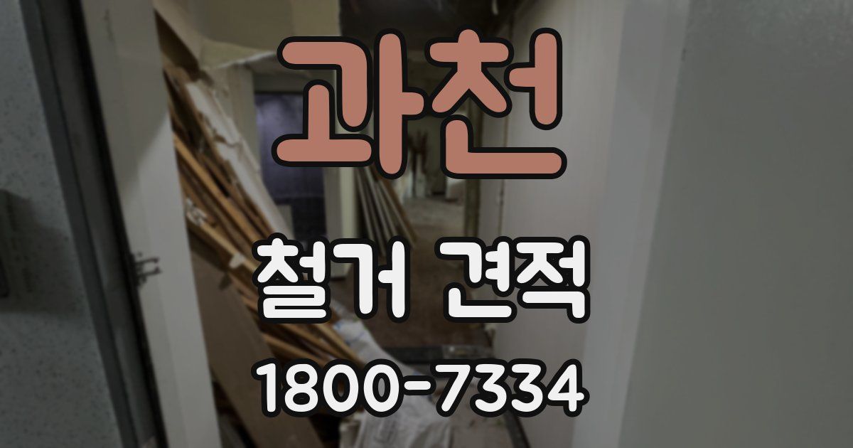과천 철거 견적