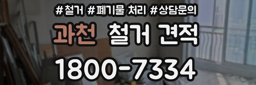 과천 철거 견적
