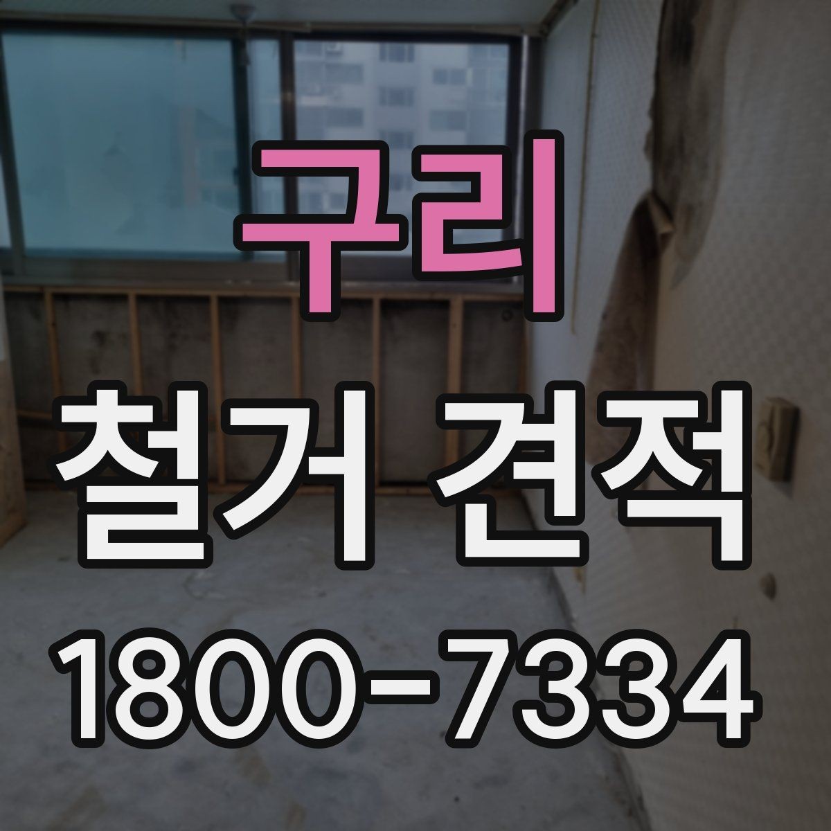구리 철거 견적 확인 시 주의해야 할 점