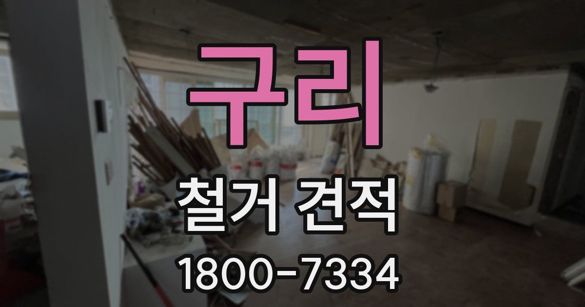 구리 철거 견적