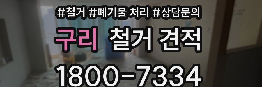 구리 철거 견적