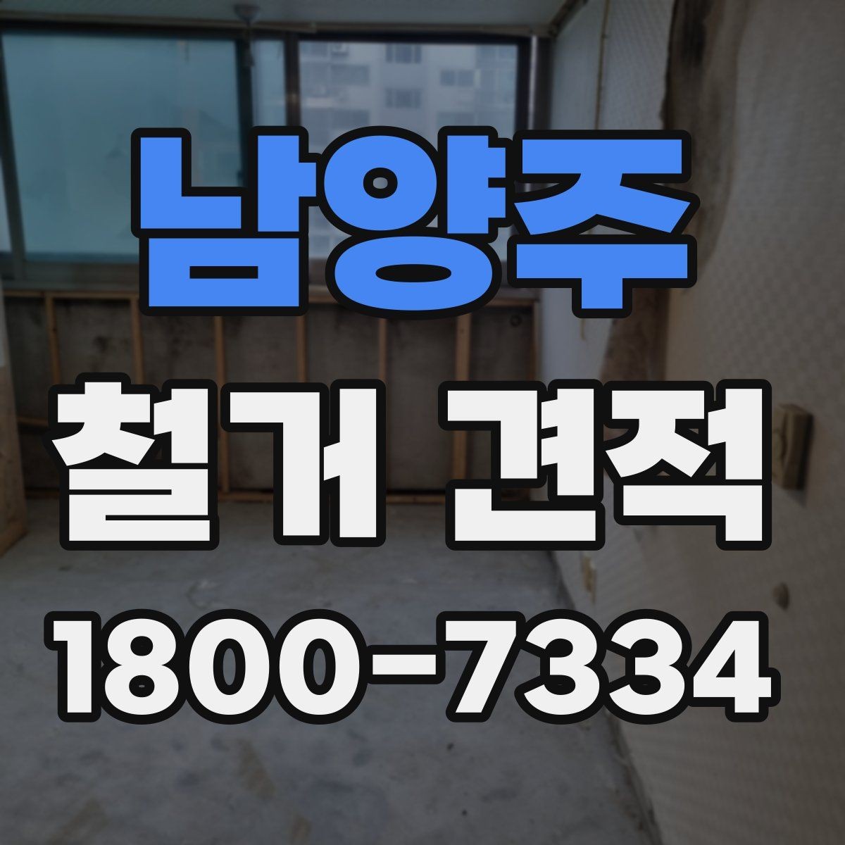 남양주 철거 견적 비교 시 현장 실측이 필요한 이유