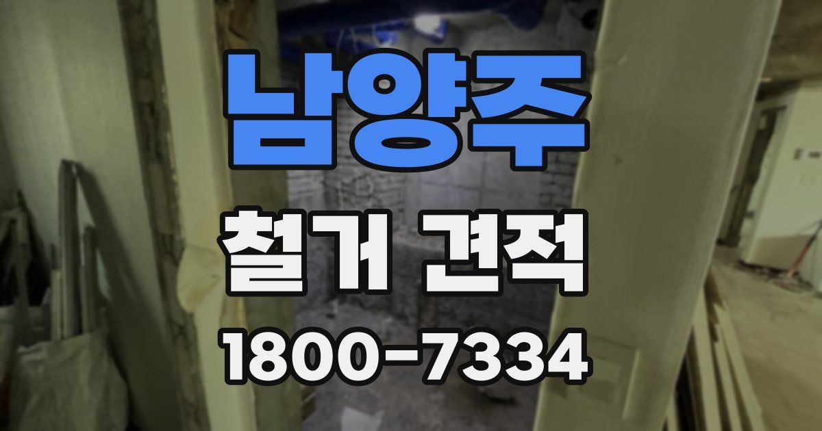 남양주 철거 견적