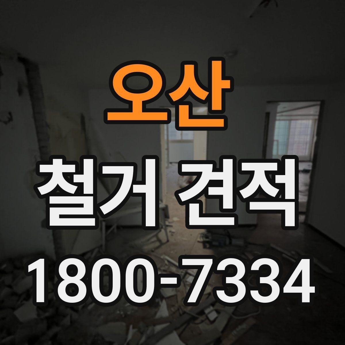 오산 철거 견적 차이를 만드는 자재와 구조