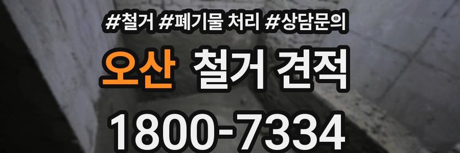 오산 철거 견적