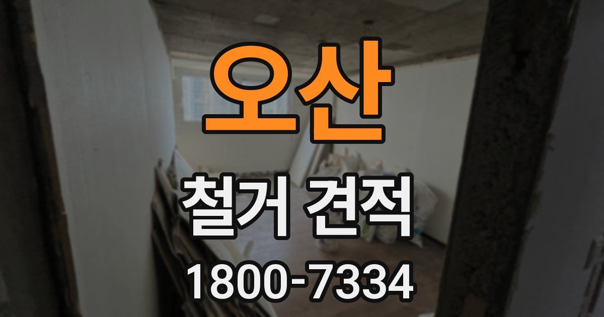오산 철거 견적