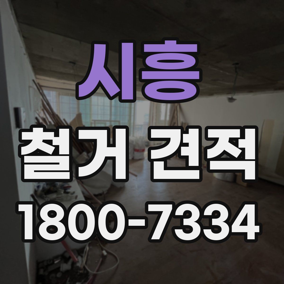 시흥 철거 견적 차이를 만드는 자재와 구조