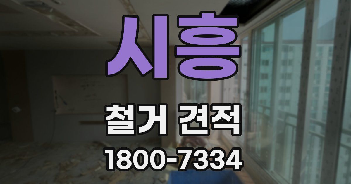 시흥 철거 견적