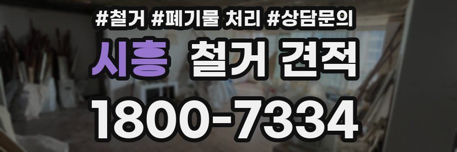 시흥 철거 견적