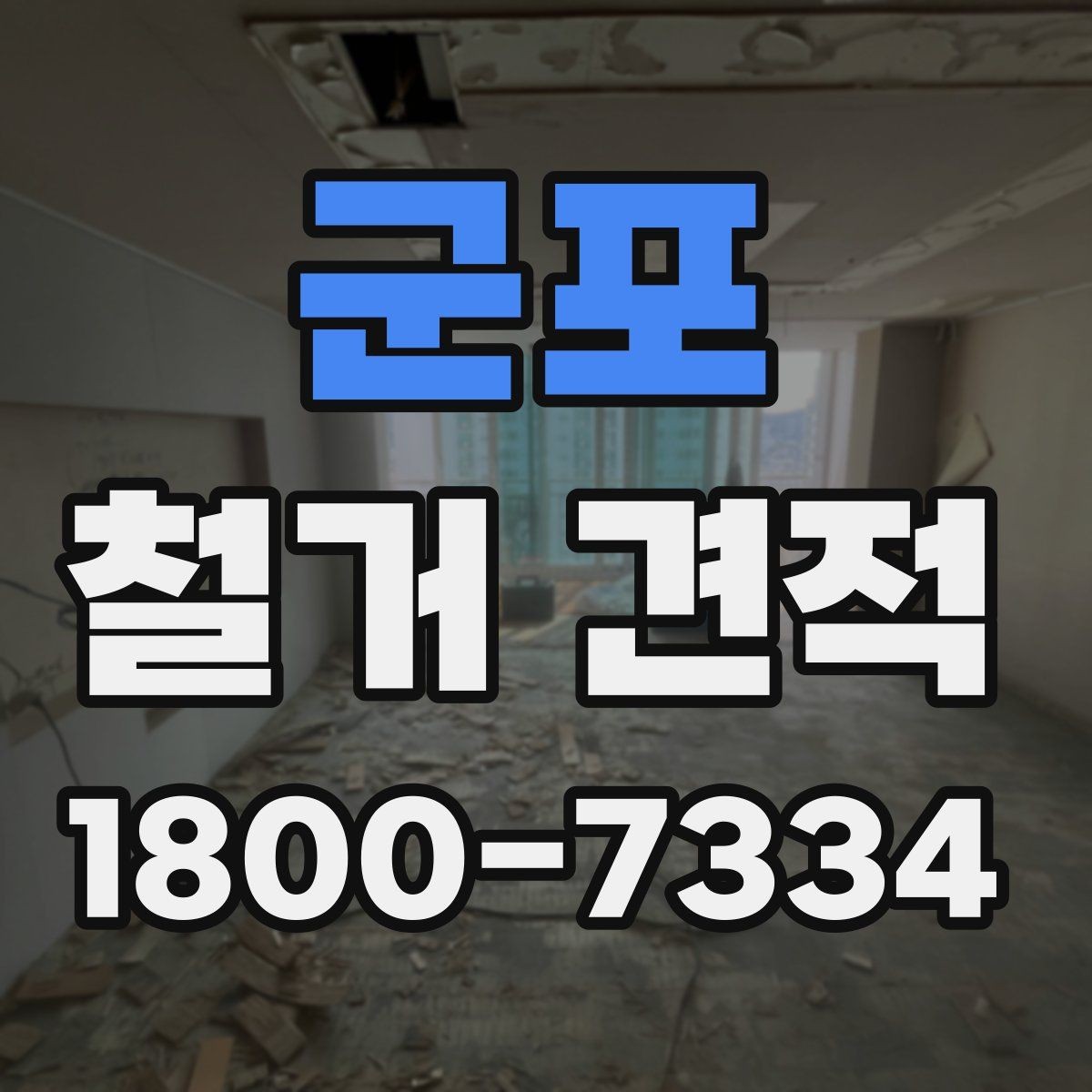 군포 철거 견적 산정 시 벽체와 바닥 차이