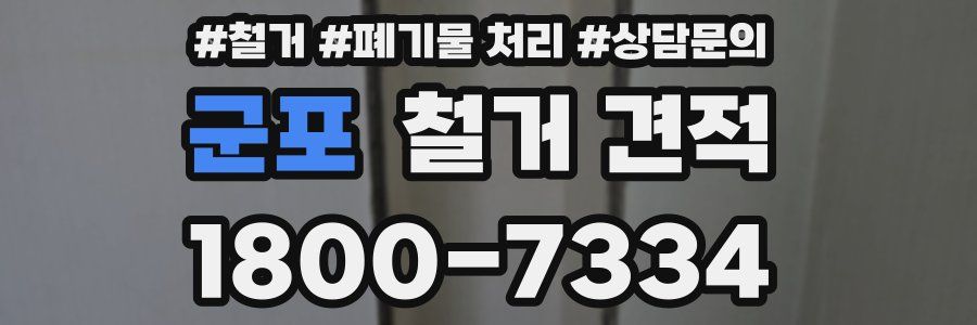 군포 철거 견적