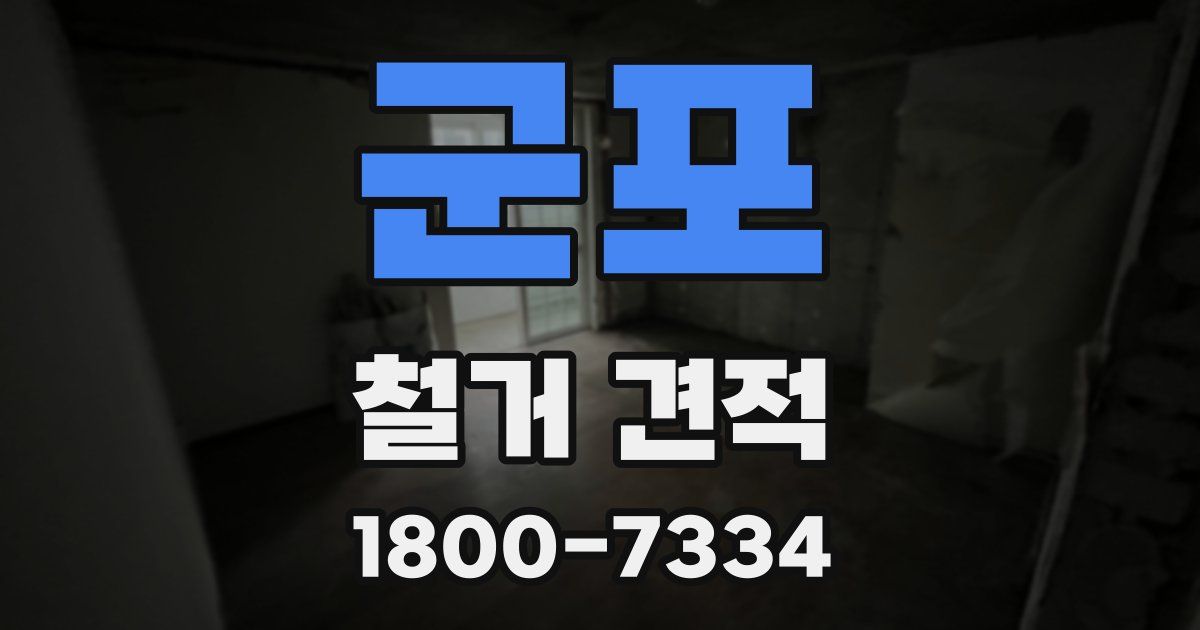 군포 철거 견적