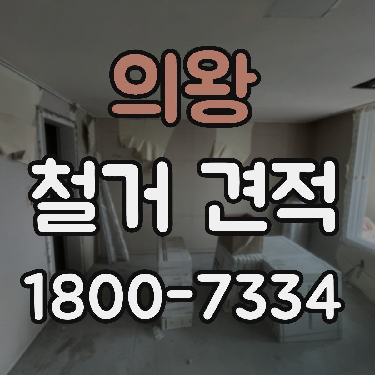 의왕 철거 견적 산정 시 고려되는 세부 조건
