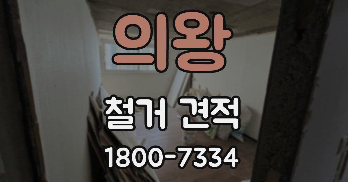 의왕 철거 견적