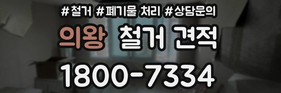 의왕 철거 견적