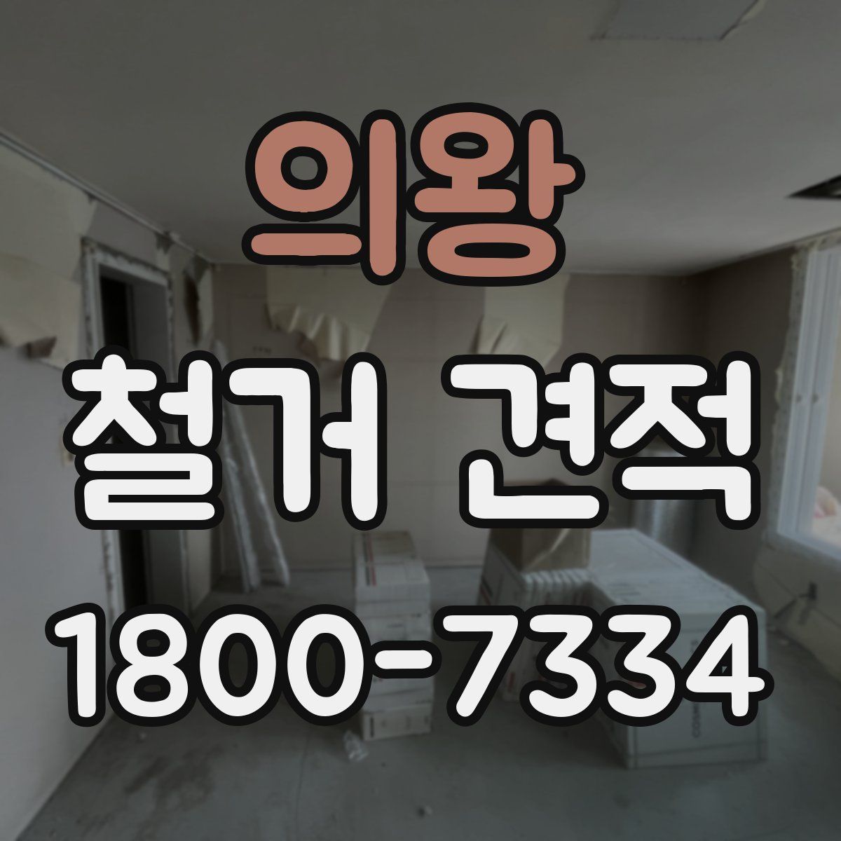 의왕 철거 견적