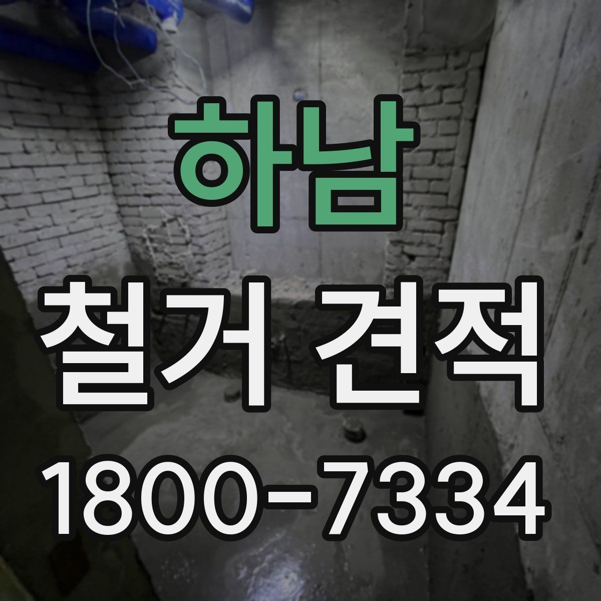 하남 철거 견적 비교 시 공정별 비용 확인하기