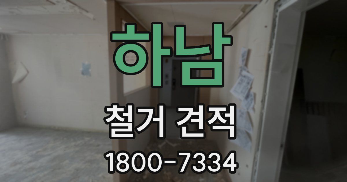 하남 철거 견적