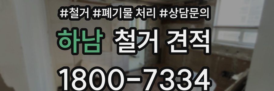 하남 철거 견적