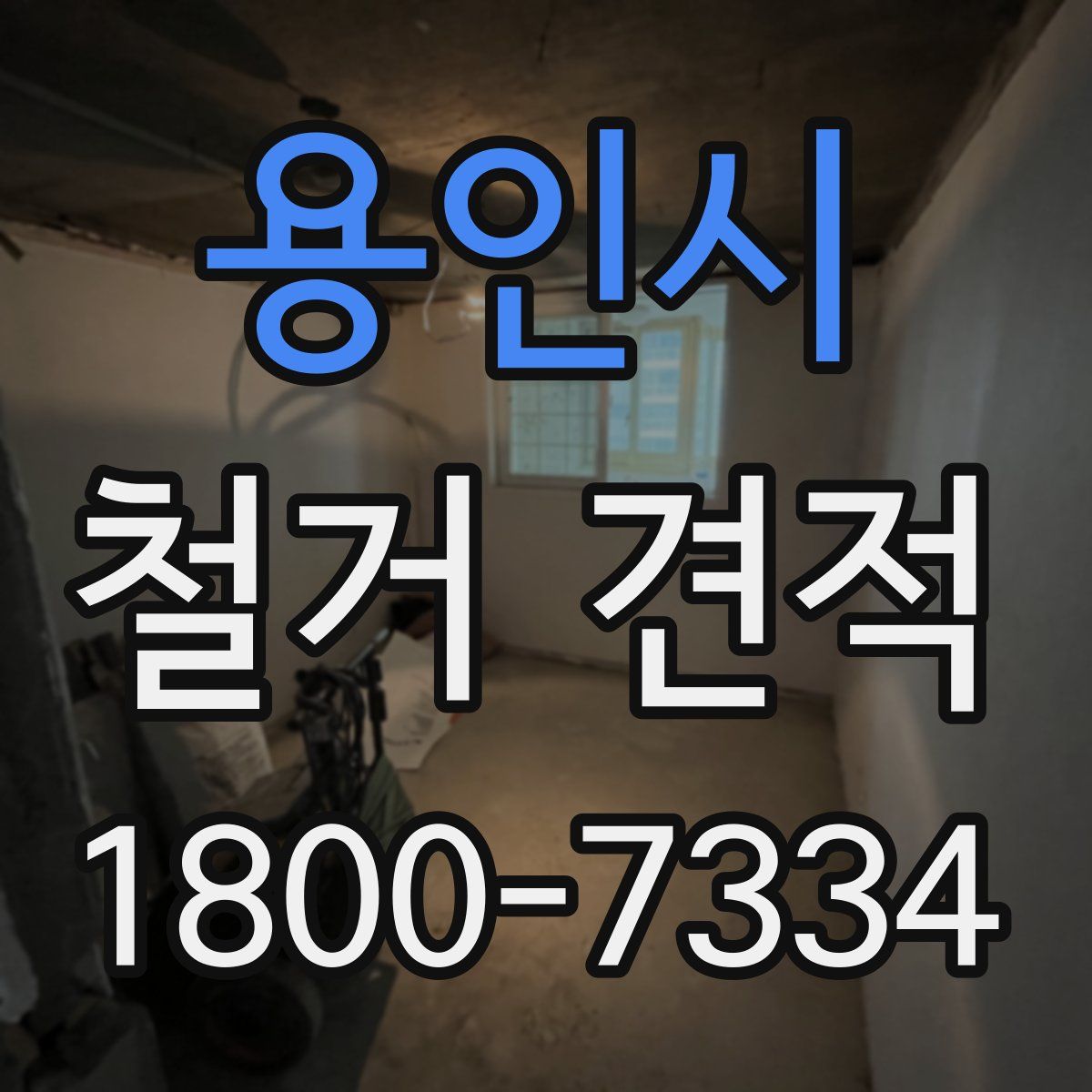 용인시 철거 견적