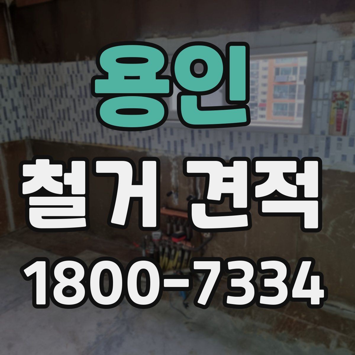 용인 철거 견적 문의 시 현장 설명하는 요령