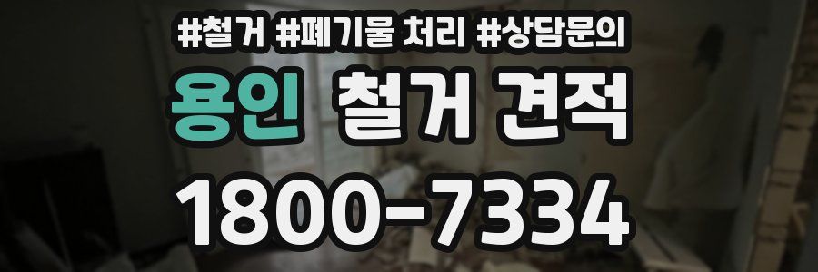 용인 철거 견적