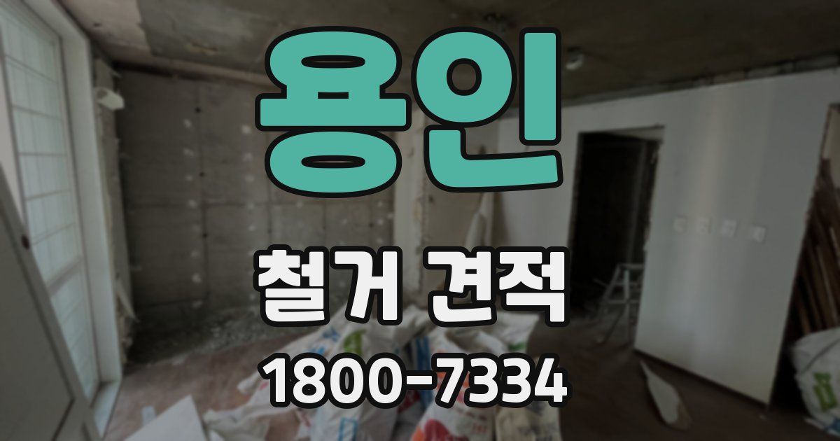 용인 철거 견적