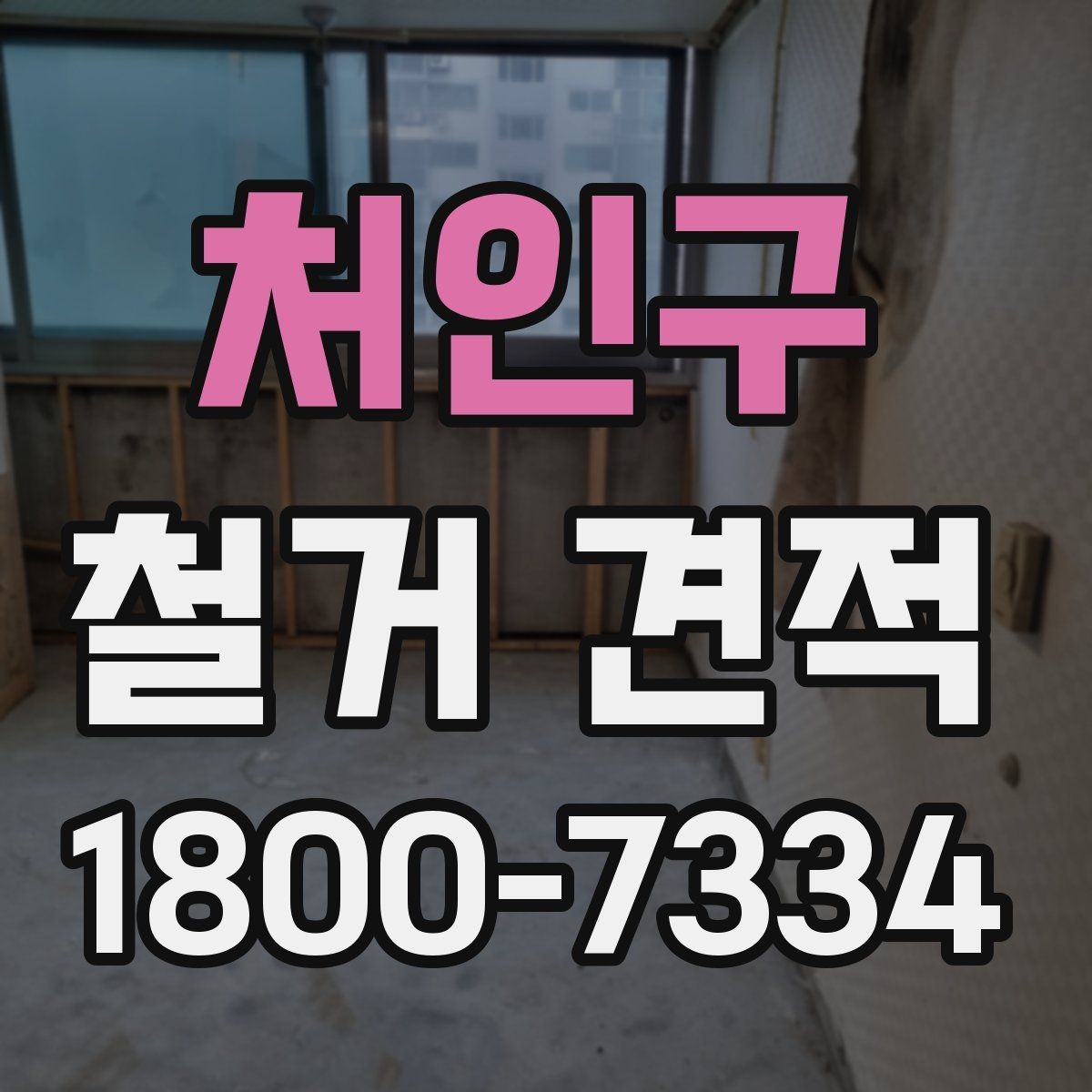 처인구 철거 견적 비교를 쉽게 하는 방법