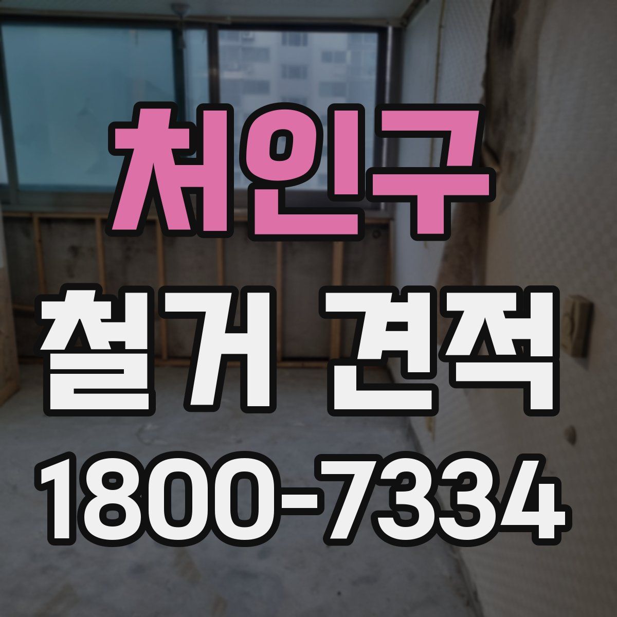 처인구 철거 견적