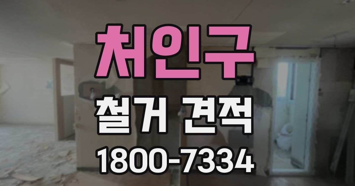 처인구 철거 견적