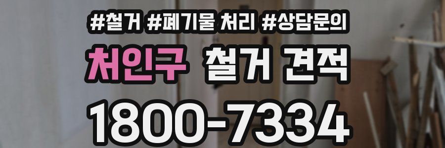 처인구 철거 견적