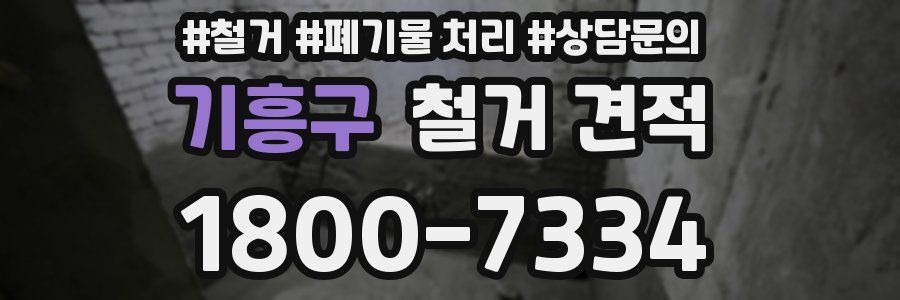 기흥구 철거 견적