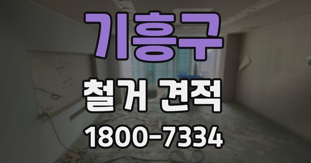 기흥구 철거 견적
