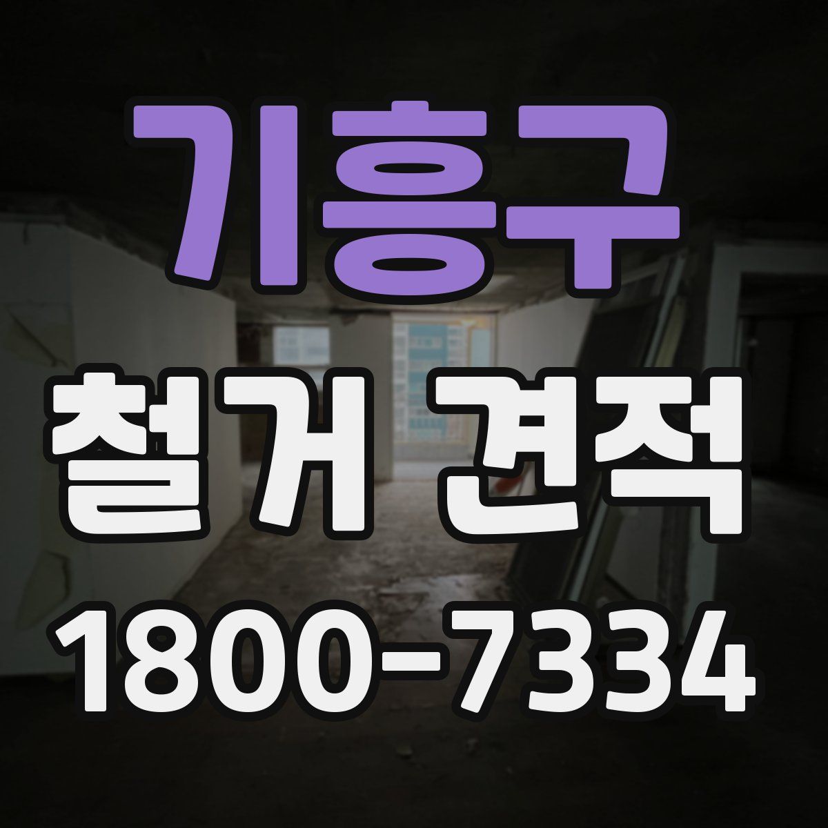 기흥구 철거 견적