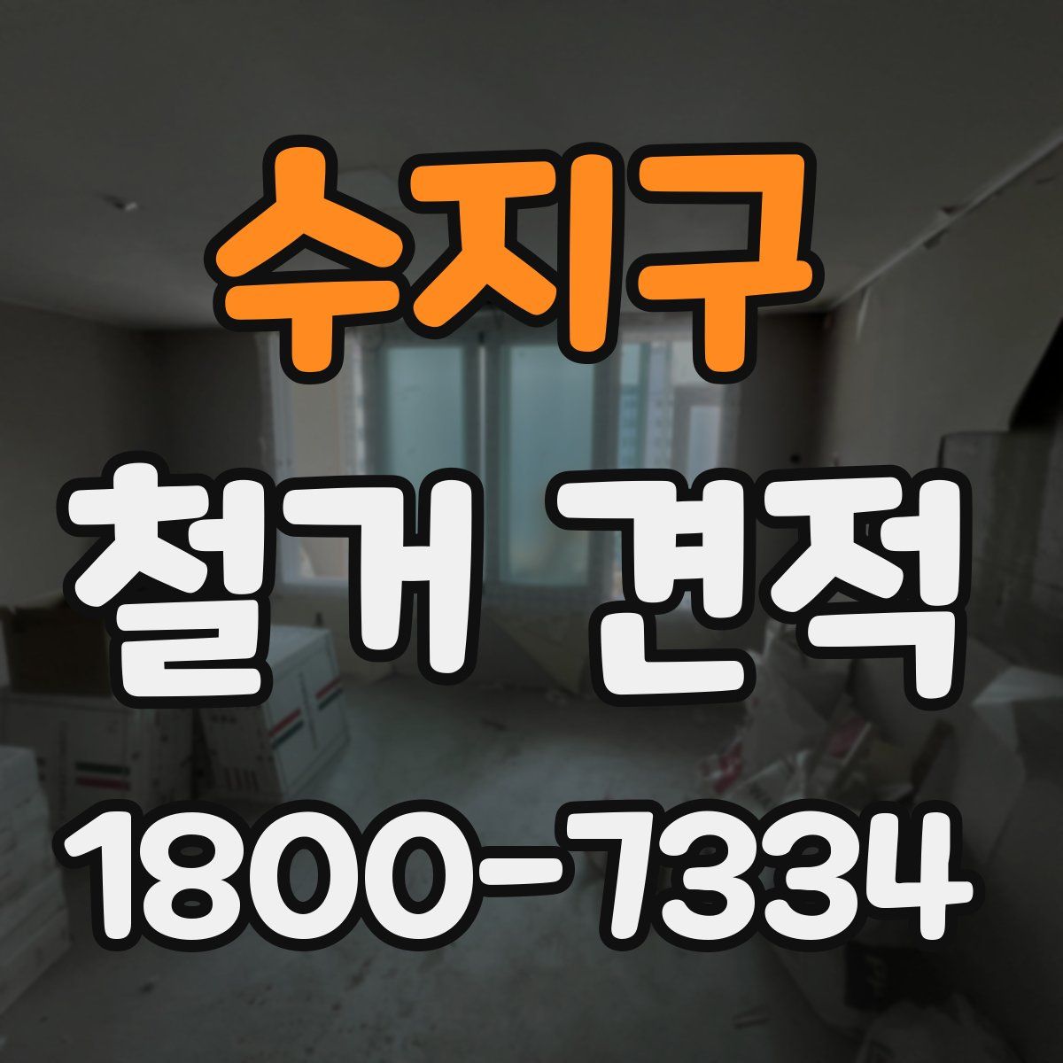 수지구 철거 견적