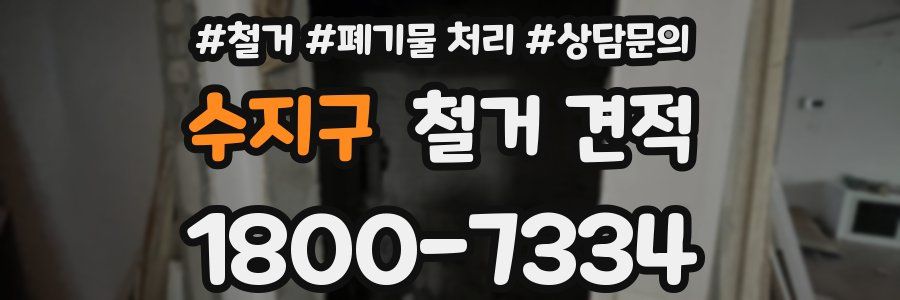 수지구 철거 견적