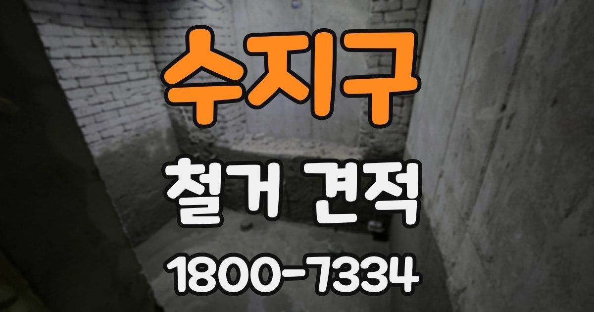 수지구 철거 견적