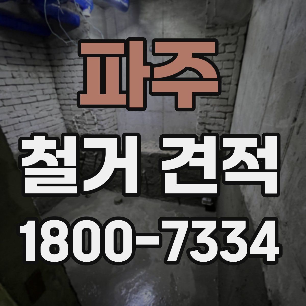 파주 철거 견적 비교 전에 알아야 할 기본 용어
