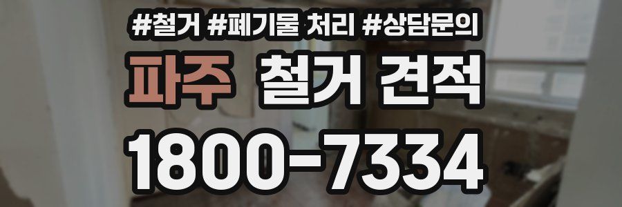 파주 철거 견적