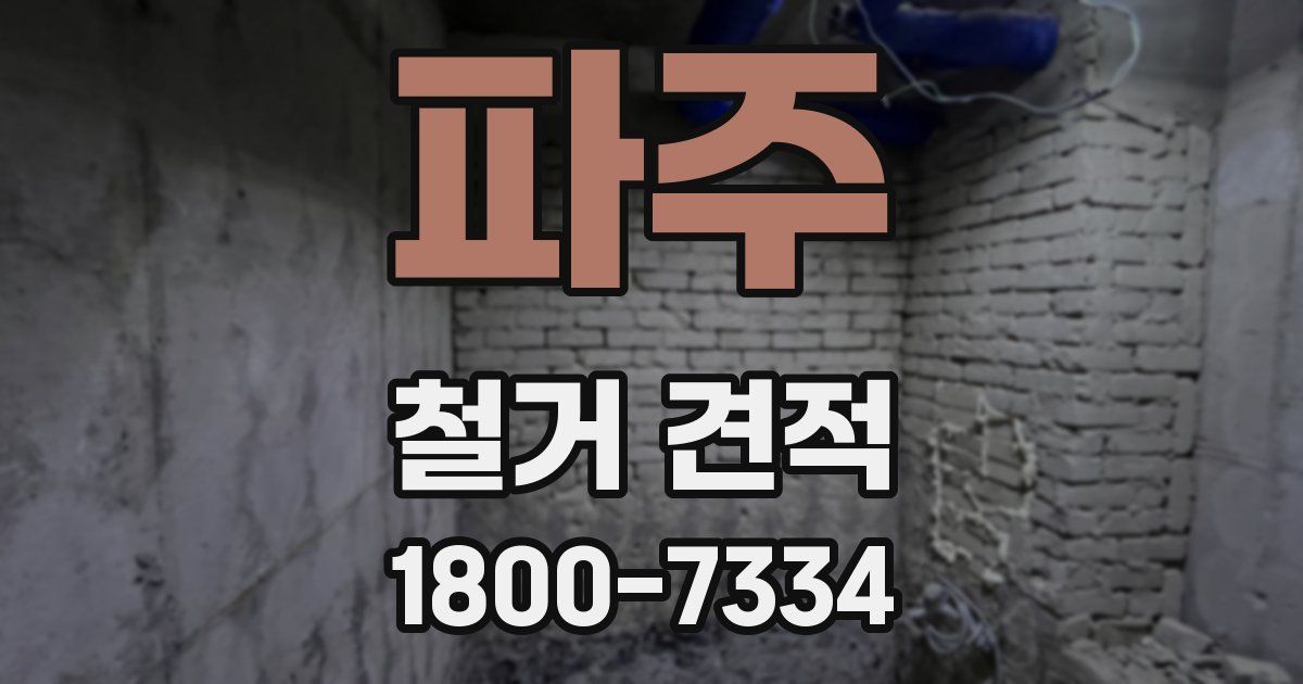 파주 철거 견적
