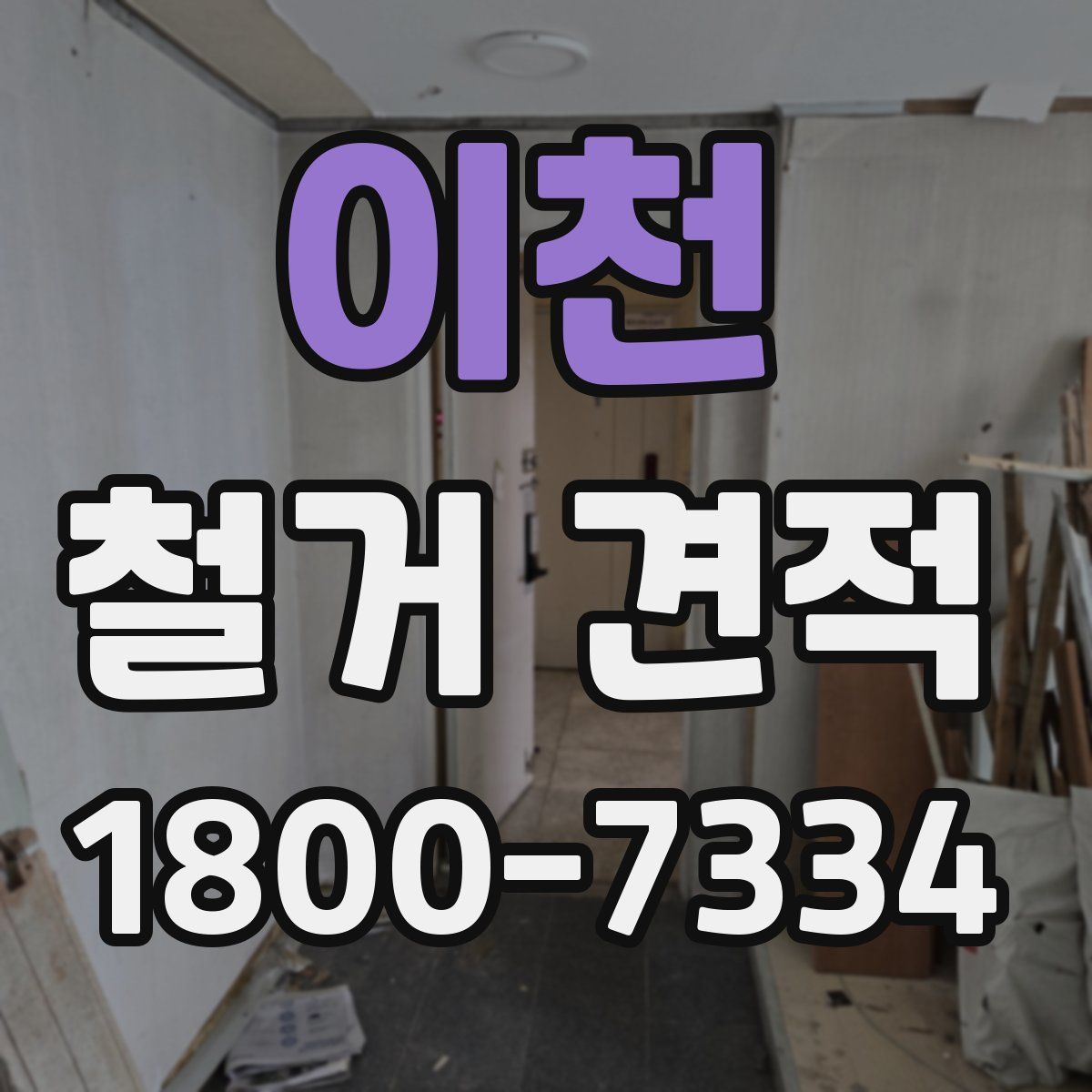 이천 철거 견적