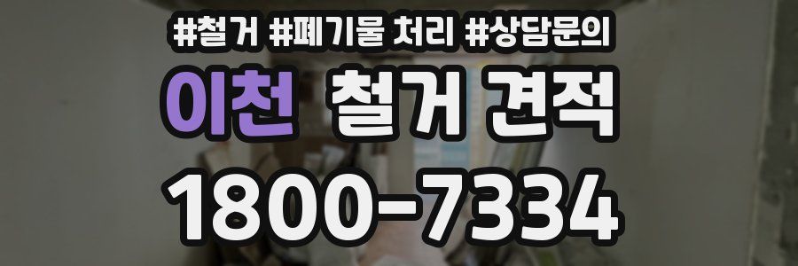 이천 철거 견적