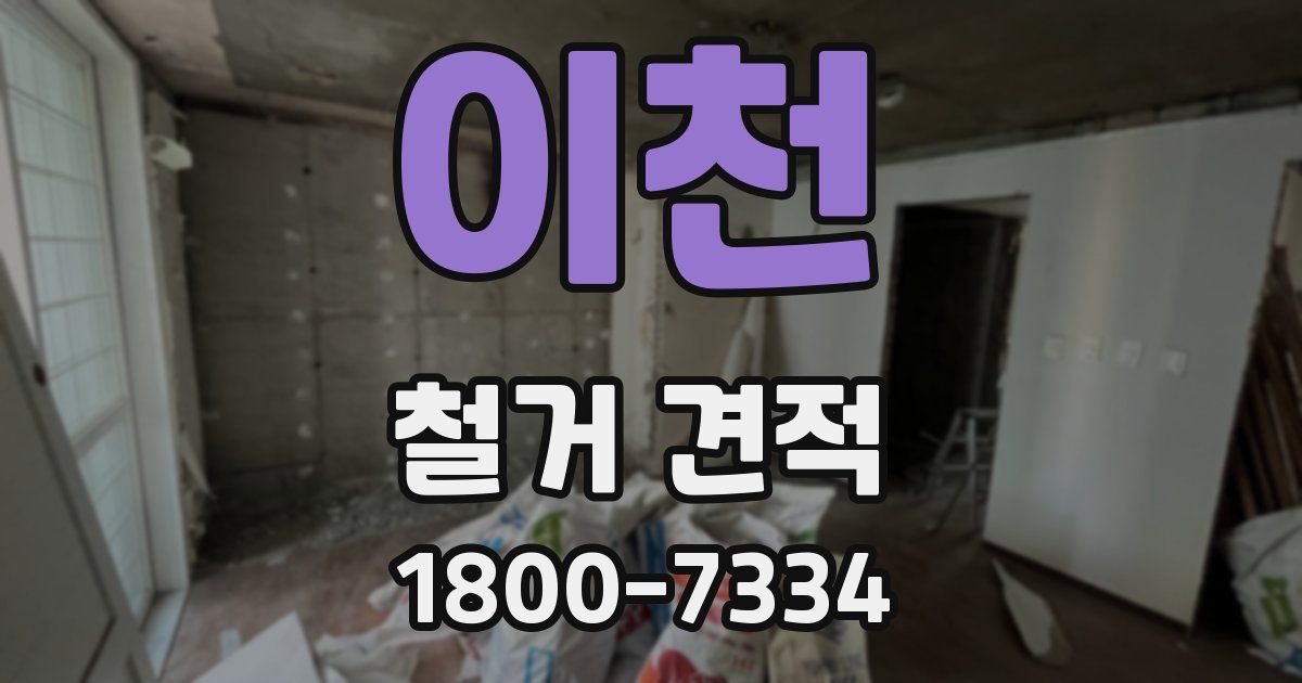 이천 철거 견적