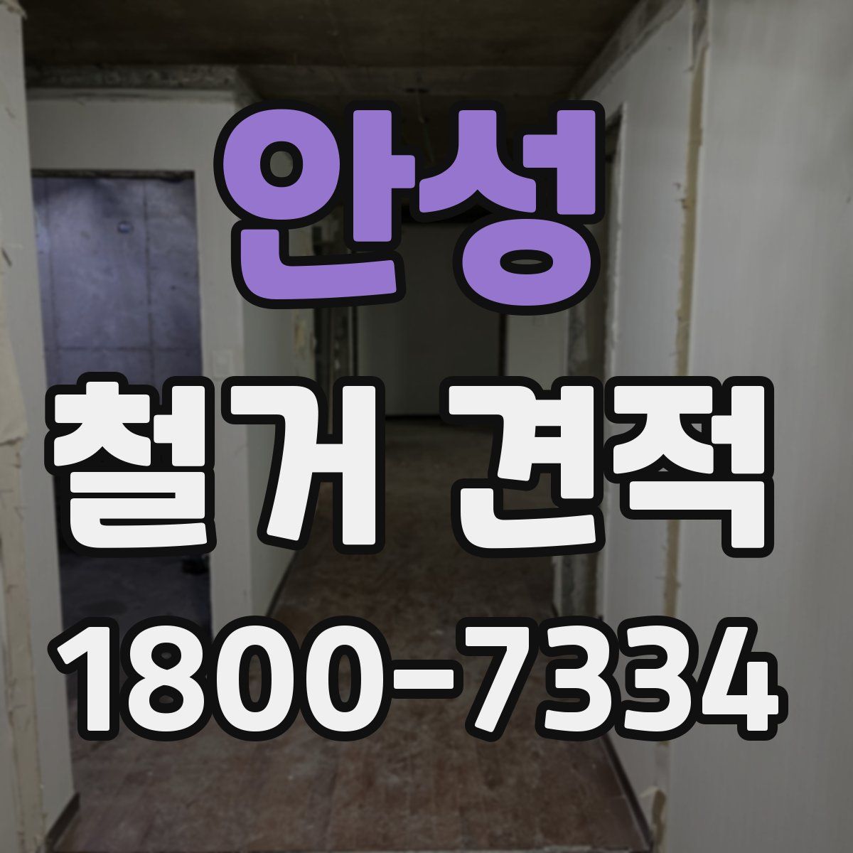 안성 철거 견적