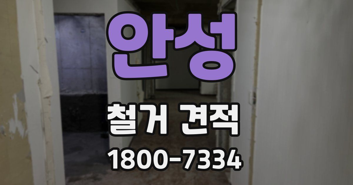 안성 철거 견적