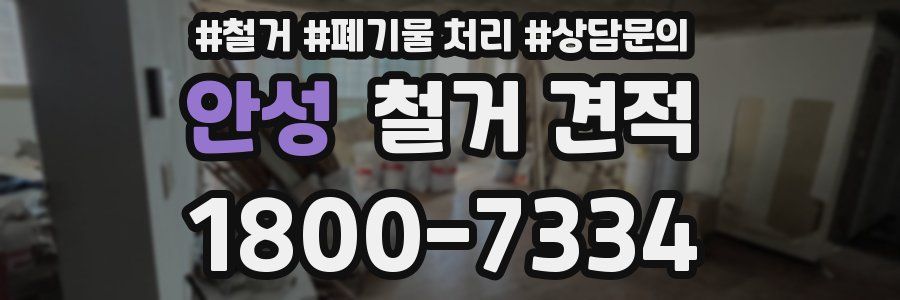 안성 철거 견적