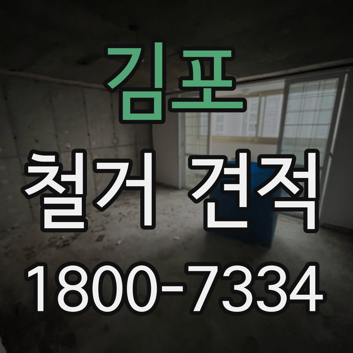 김포 철거 견적