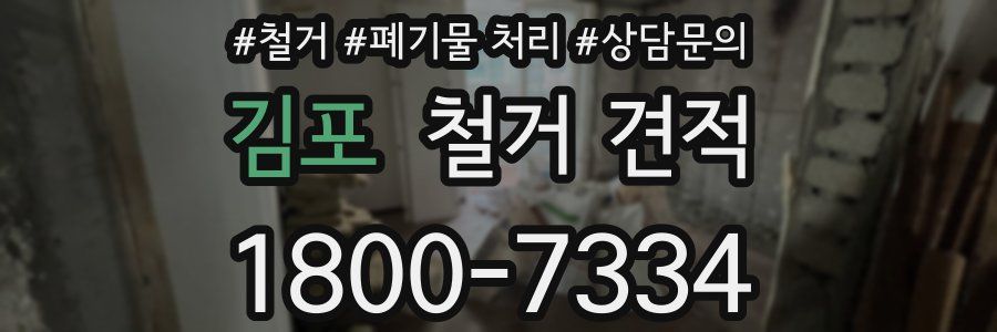김포 철거 견적