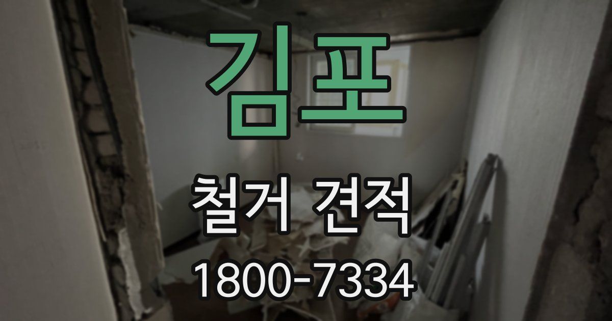김포 철거 견적